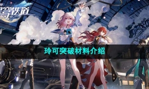 《崩坏星穹铁道》玲可突破材料介绍