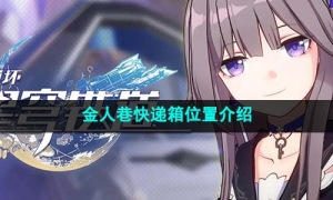 《崩坏星穹铁道》金人巷快递箱位置介绍