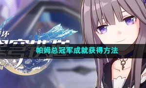 《崩坏星穹铁道》帕姆总冠军成就获得方法