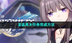 《崩坏星穹铁道》龙返其乡任务完成方法