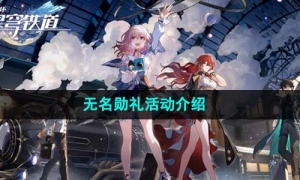 《崩坏星穹铁道》无名勋礼活动介绍
