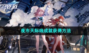 《崩坏星穹铁道》夜市天际线成就获得方法