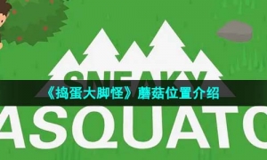 《捣蛋大脚怪》蘑菇位置介绍