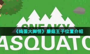 《捣蛋大脚怪》蘑菇王子位置介绍