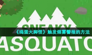 《捣蛋大脚怪》触发烟雾警报的方法
