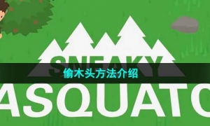 《捣蛋大脚怪》偷木头方法介绍