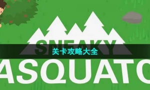 《捣蛋大脚怪》关卡攻略大全