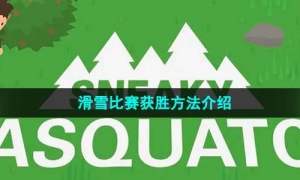 《捣蛋大脚怪》滑雪比赛获胜方法介绍