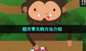 《捣蛋大脚怪》超市零元购方法介绍