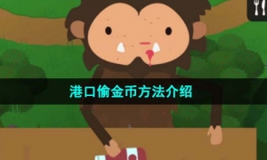 《捣蛋大脚怪》港口偷金币方法介绍