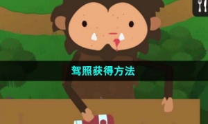 《捣蛋大脚怪》驾照获得方法