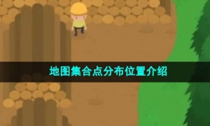 《捣蛋大脚怪》地图集合点分布位置介绍