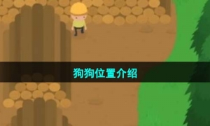 《捣蛋大脚怪》狗狗位置介绍