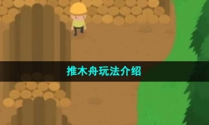 《捣蛋大脚怪》推木舟玩法介绍