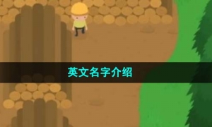 《捣蛋大脚怪》英文名字介绍