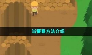 《捣蛋大脚怪》当警察方法介绍