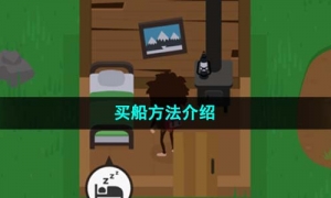 《捣蛋大脚怪》买船方法介绍