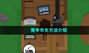 《捣蛋大脚怪》竞争市长方法介绍