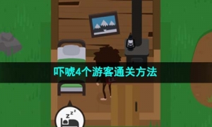 《捣蛋大脚怪》狐狸恶作剧1通关方法