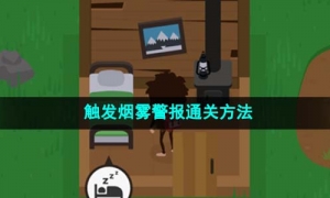 《捣蛋大脚怪》狐狸恶作剧2通关方法