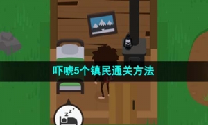 《捣蛋大脚怪》狐狸恶作剧4通关方法