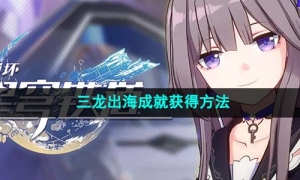 《崩坏星穹铁道》三龙出海成就获得方法