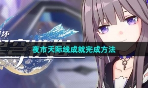《崩坏星穹铁道》夜市天际线成就完成方法
