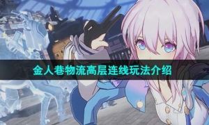《崩坏星穹铁道》金人巷物流高层连线玩法介绍