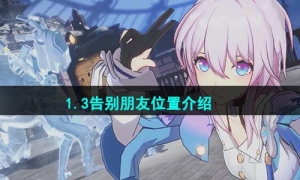 《崩坏星穹铁道》1.3告别朋友位置介绍