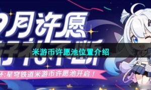 《崩坏星穹铁道》米游币许愿池位置介绍