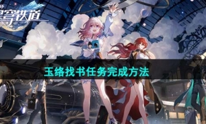 《崩坏星穹铁道》玉络找书任务完成方法
