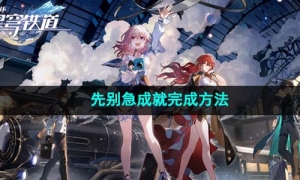 《崩坏星穹铁道》先别急成就完成方法