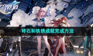 《崩坏星穹铁道》砖石和铁锈成就完成方法