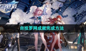 《崩坏星穹铁道》自投罗网成就完成方法