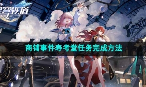 《崩坏星穹铁道》商铺事件寿考堂任务完成方法
