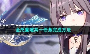 《崩坏星穹铁道》金戺重喧其一任务完成方法