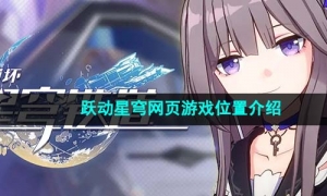 《崩坏星穹铁道》跃动星穹网页游戏位置介绍