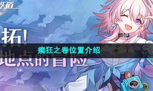 《崩坏星穹铁道》瘈狂之卷位置介绍