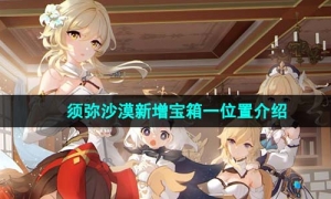 《原神》4.0须弥沙漠新增宝箱一位置介绍