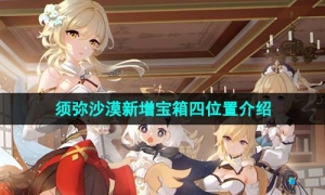 《原神》4.0须弥沙漠新增宝箱四位置介绍