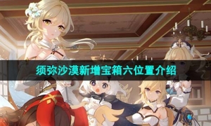 《原神》4.0须弥沙漠新增宝箱六位置介绍