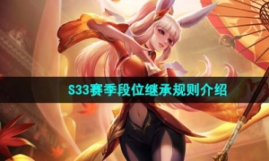 《王者荣耀》S33赛季段位继承规则介绍