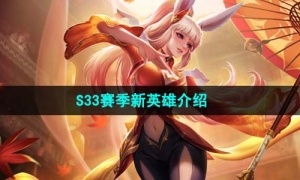 《王者荣耀》S33赛季新英雄介绍