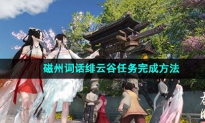 《逆水寒手游》磁州词话绯云谷任务完成方法
