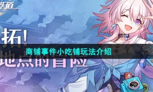 《崩坏星穹铁道》商铺事件小吃铺玩法介绍