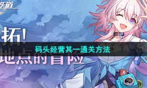 《崩坏星穹铁道》码头经营其一通关方法