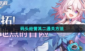 《崩坏星穹铁道》码头经营其二通关方法