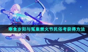 《崩坏星穹铁道》寒食岁阳与冤案禁火节民俗考获得方法