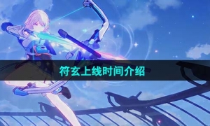 《崩坏星穹铁道》符玄上线时间介绍