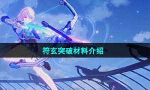 《崩坏星穹铁道》符玄突破材料介绍